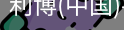 利博